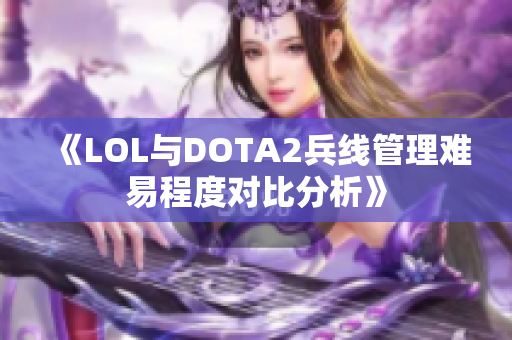 《LOL与DOTA2兵线管理难易程度对比分析》