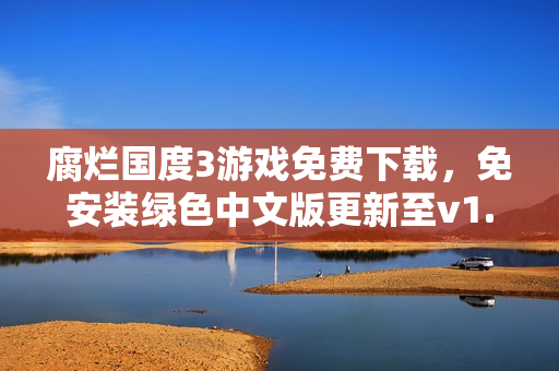 腐烂国度3游戏免费下载，免安装绿色中文版更新至v1.0