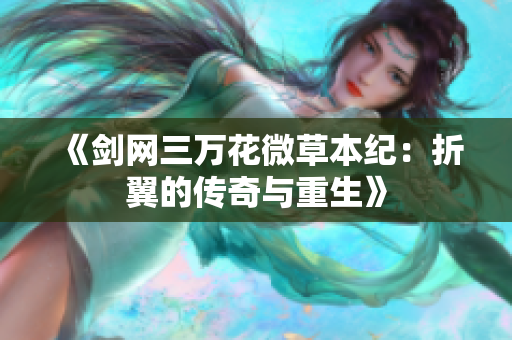 《剑网三万花微草本纪：折翼的传奇与重生》