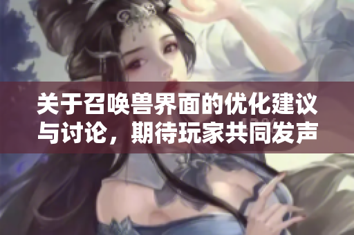 关于召唤兽界面的优化建议与讨论，期待玩家共同发声