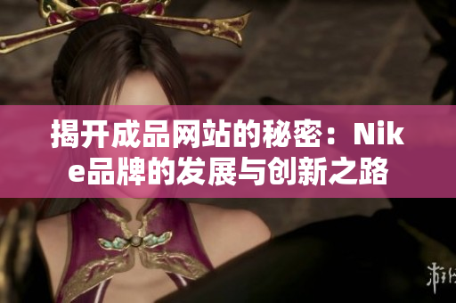 揭开成品网站的秘密：Nike品牌的发展与创新之路