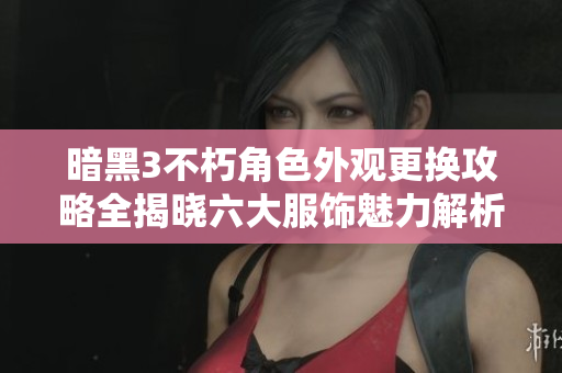 暗黑3不朽角色外观更换攻略全揭晓六大服饰魅力解析