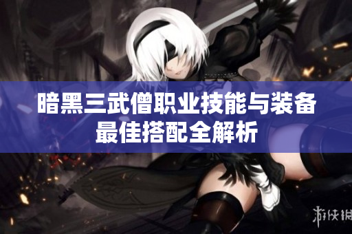 暗黑三武僧职业技能与装备最佳搭配全解析