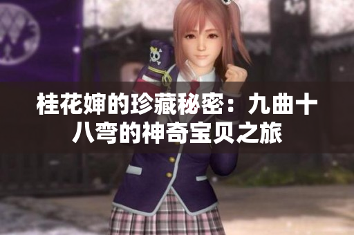 桂花婶的珍藏秘密：九曲十八弯的神奇宝贝之旅