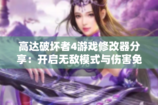 高达破坏者4游戏修改器分享：开启无敌模式与伤害免疫功能