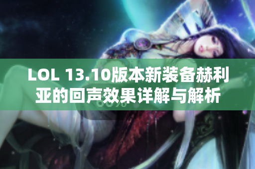 LOL 13.10版本新装备赫利亚的回声效果详解与解析
