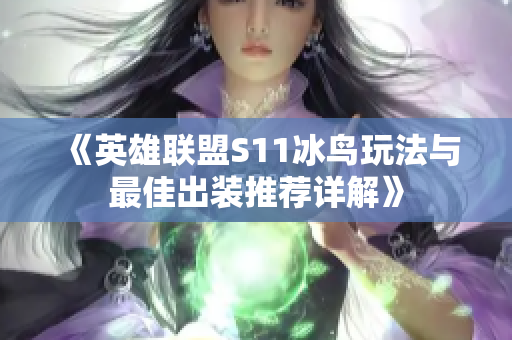《英雄联盟S11冰鸟玩法与最佳出装推荐详解》
