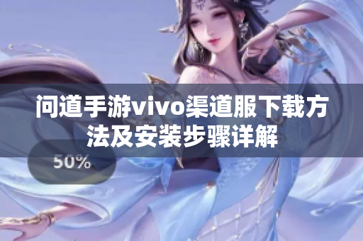 问道手游vivo渠道服下载方法及安装步骤详解