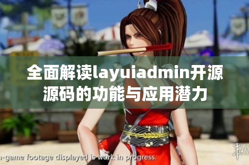 全面解读layuiadmin开源源码的功能与应用潜力