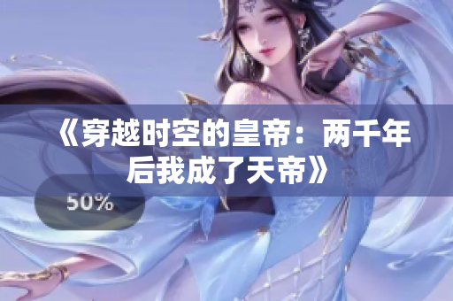 《穿越时空的皇帝：两千年后我成了天帝》