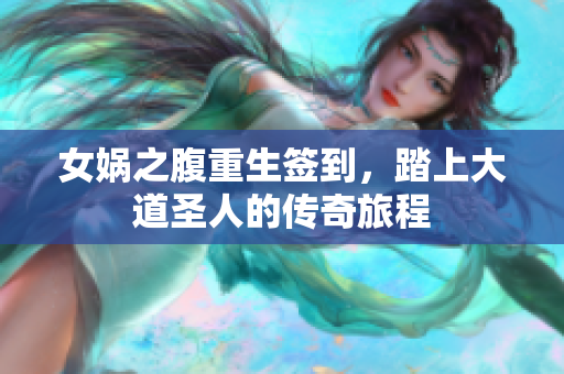 女娲之腹重生签到，踏上大道圣人的传奇旅程