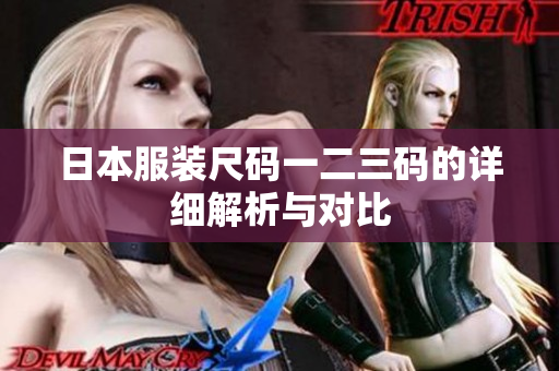 日本服装尺码一二三码的详细解析与对比