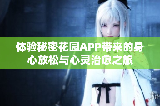 体验秘密花园APP带来的身心放松与心灵治愈之旅