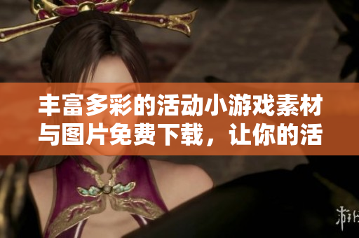丰富多彩的活动小游戏素材与图片免费下载，让你的活动更精彩