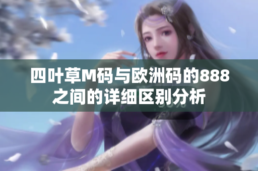 四叶草M码与欧洲码的888之间的详细区别分析