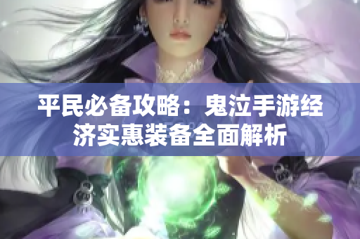 平民必备攻略：鬼泣手游经济实惠装备全面解析