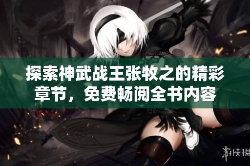 探索神武战王张牧之的精彩章节，免费畅阅全书内容
