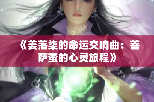 《姜落柒的命运交响曲：菩萨蛮的心灵旅程》