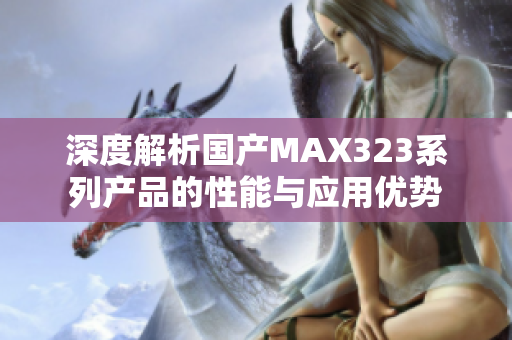 深度解析国产MAX323系列产品的性能与应用优势