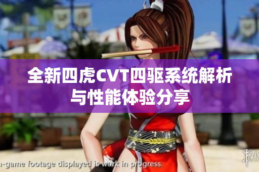 全新四虎CVT四驱系统解析与性能体验分享
