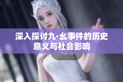 深入探讨九·幺事件的历史意义与社会影响