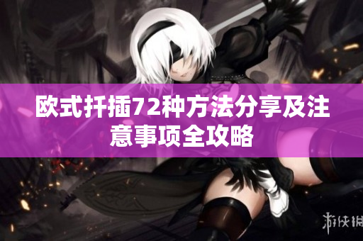 欧式扦插72种方法分享及注意事项全攻略