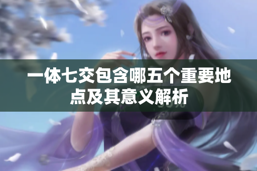 一体七交包含哪五个重要地点及其意义解析