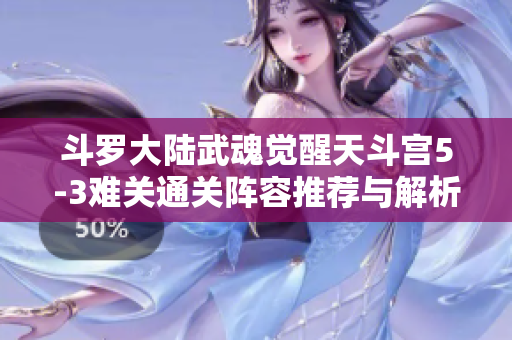 斗罗大陆武魂觉醒天斗宫5-3难关通关阵容推荐与解析