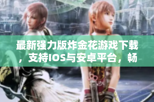 最新强力版炸金花游戏下载，支持IOS与安卓平台，畅享牌局乐趣