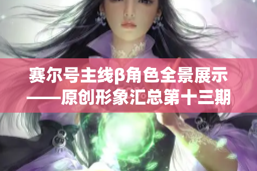 赛尔号主线β角色全景展示——原创形象汇总第十三期