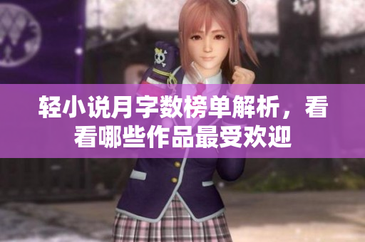 轻小说月字数榜单解析，看看哪些作品最受欢迎