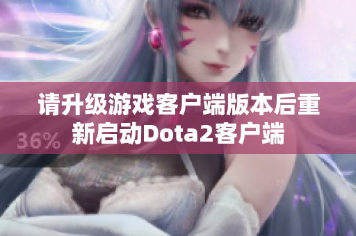 请升级游戏客户端版本后重新启动Dota2客户端