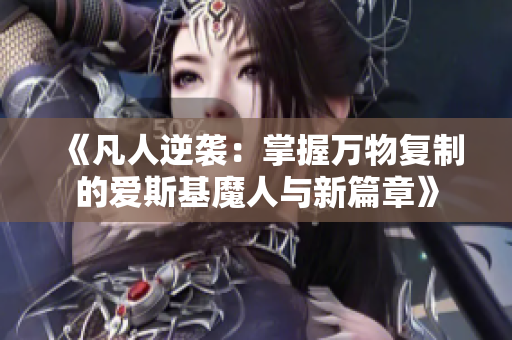 《凡人逆袭：掌握万物复制的爱斯基魔人与新篇章》