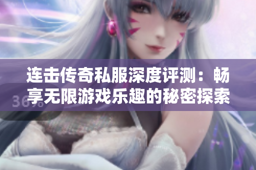 连击传奇私服深度评测：畅享无限游戏乐趣的秘密探索