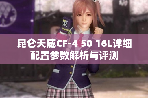 昆仑天威CF-4 50 16L详细配置参数解析与评测