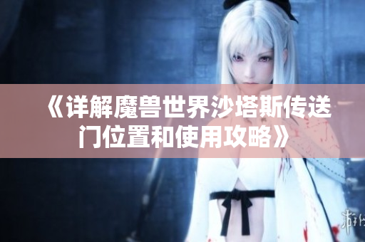 《详解魔兽世界沙塔斯传送门位置和使用攻略》