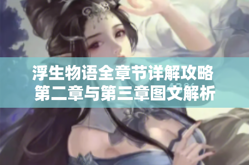 浮生物语全章节详解攻略 第二章与第三章图文解析