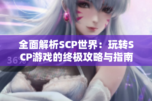 全面解析SCP世界：玩转SCP游戏的终极攻略与指南