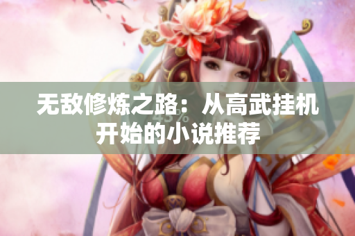 无敌修炼之路：从高武挂机开始的小说推荐