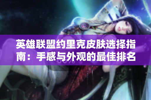 英雄联盟约里克皮肤选择指南：手感与外观的最佳排名