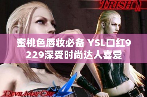 蜜桃色唇妆必备 YSL口红9229深受时尚达人喜爱
