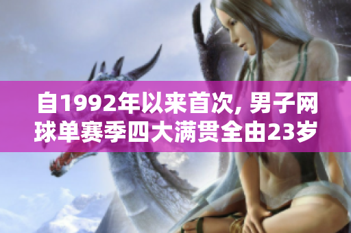 自1992年以来首次, 男子网球单赛季四大满贯全由23岁以下球员获得