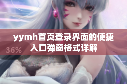 yymh首页登录界面的便捷入口弹窗格式详解