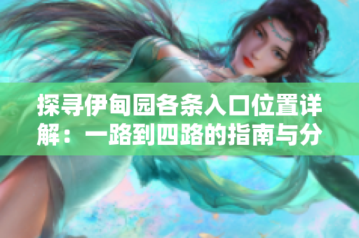探寻伊甸园各条入口位置详解：一路到四路的指南与分析