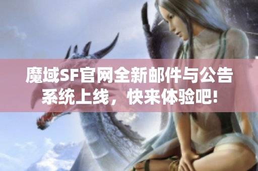 魔域SF官网全新邮件与公告系统上线，快来体验吧!