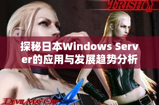 探秘日本Windows Server的应用与发展趋势分析