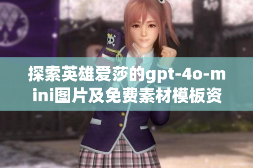 探索英雄爱莎的gpt-4o-mini图片及免费素材模板资源