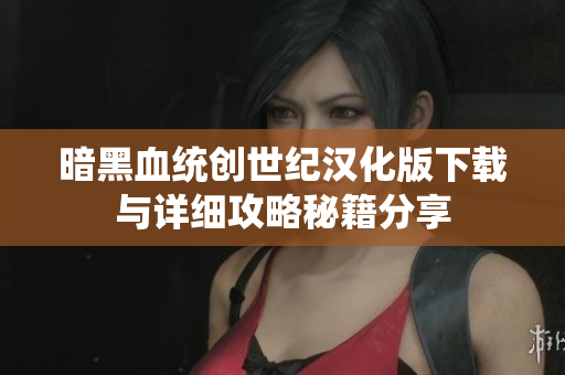 暗黑血统创世纪汉化版下载与详细攻略秘籍分享