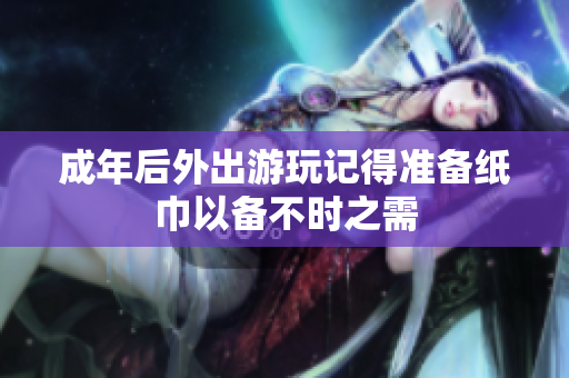成年后外出游玩记得准备纸巾以备不时之需