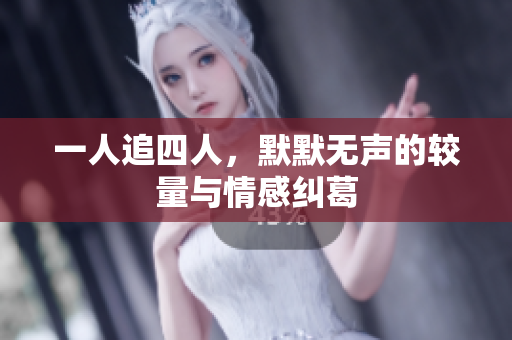 一人追四人，默默无声的较量与情感纠葛